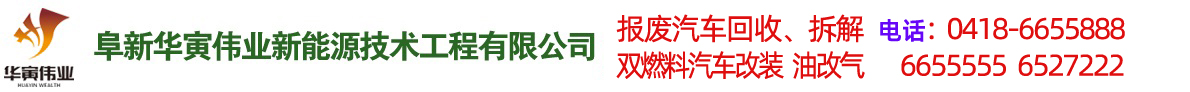 阜新汽車(chē)改氣，雙燃料汽車(chē)改裝，報(bào)廢車(chē)回收-阜新華寅偉業(yè)新能源技術(shù)工程有限公司